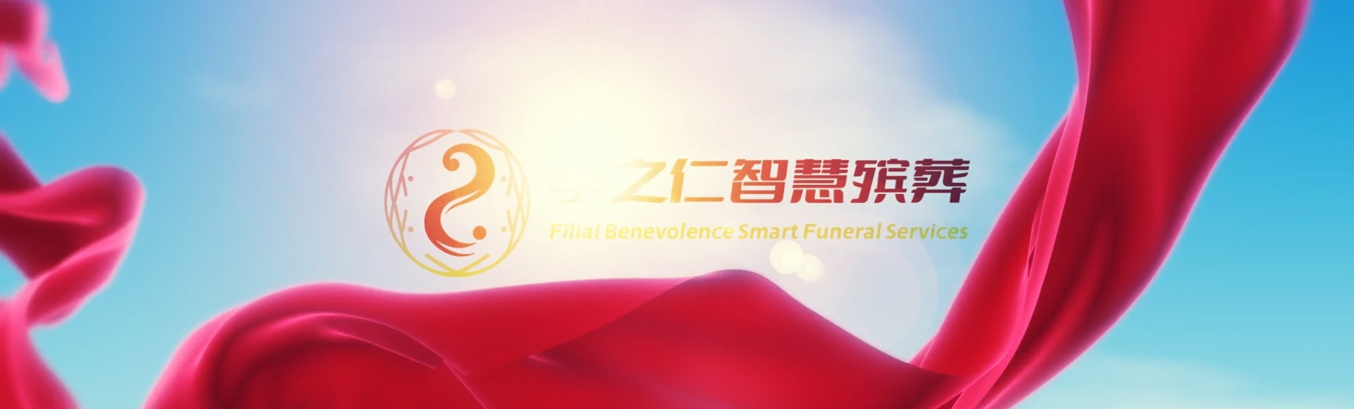 潜江高石碑镇孝之仁智慧殡葬陵墓园服务系统平台